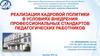 Реализация кадровой политики в условиях внедрения профессиональных стандартов педагогических работников