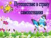 Путешествие в страну самопознания. Внекласное мероприятие