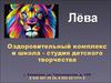 Оздоровительный комплекс и школа - студия детского творчества Лева