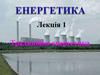 Традиційна енергетика. (Лекція 1)