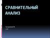 Сравнительный анализ. Оценка предприятия