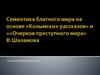 Семиотика блатного мира на основе «Колымских рассказов» и «Очерков преступного мира» В. Шаламова