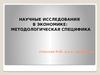 Научные исследования в экономике: методологическая специфика