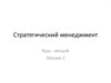 Стратегический менеджмент. Роль менеджера в формировании стратегии организации