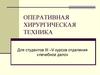 Оперативная хирургическая техника
