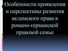 Исламское право и романо-германская правовая семья