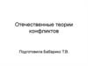 Отечественные теории конфликтов