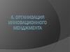 Организация инновационного менджмента