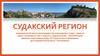 Судакский регион