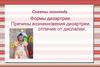 Советы логопеда. Формы дизартрии. Причины возникновения дизартрии, отличие от дислалии