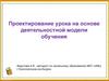 Проектирование урока на основе деятельностной модели обучения