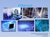 Ethernet. Семейство технологий пакетной передачи данных в компьютерных сетях