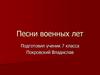 Песни военных лет