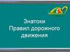 Безопасное колесо. Знатоки правил дорожного движения