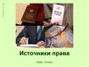 Источники права. Виды нормативно-правовых актов