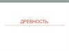 Древность. Хронологические рамки: рубеж IV— III тыс. до н. э. - I тыс. н. э