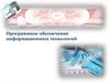 Программное обеспечение информационных технологий