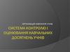 Система контролю і оцінювання навчання учнів