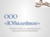 ООО « Юбилейное» Презентация по продукции из мяса цыпленка-бройлера