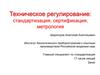 Техническое регулирование. Стандартизация, сертификация, метрология. (Тема 1)