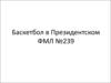 Баскетбол в президентском ФМЛ №239