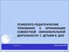 Психолого-педагогические требования к организации совместной образовательной деятельности с детьми