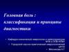 Головная боль: классификация и принципы диагностики
