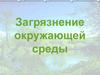 Загрязнение окружающей среды