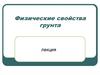 Физические свойства грунта