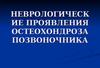 Неврологические проявления остеохондроза позвоночника