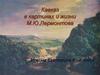 Кавказ в картинах и жизни М.Ю. Лермонтова
