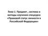 Предмет, система и методы изучения спецкурса «Правовой статус личности в Российской Федерации»