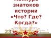Конкурс знатоков истории «Что? Где? Когда?»