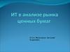 Тема 1. Понятие рынка ценных бумаг и его инструментов