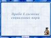 Право в системе социальных норм