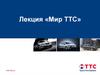 Лекция «Мир ТТС». «ТрансТехСервис» сегодня