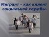 Мигрант, как клиент социальной службы