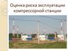 Оценка риска эксплуатации компрессорной станции