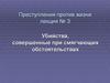 Убийства, совершенные при смягчающих обстоятельствах. (Тема 3)