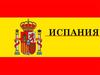Королевство Испания