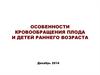 Особенности кровообращения плода и детей раннего возраста