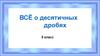 Всё о десятичных дробях. 5 класс