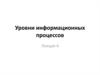 Уровни информационных процессов. Лекция 4