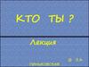 Кто ты. Лекция