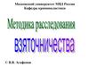 Методика расследования взяточничества