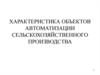 Характеристика объектов автоматизации сельскохозяйственного производства