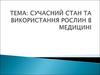 Сучасний стан та використання рослин в медицині