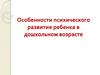 Особенности психического развития ребенка в дошкольном возрасте