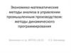 Экономико-математические методы анализа в управлении промышленным производством: методы динамического программирования