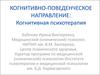 Когнитивно-поведенческое направление: когнитивная психотерапия